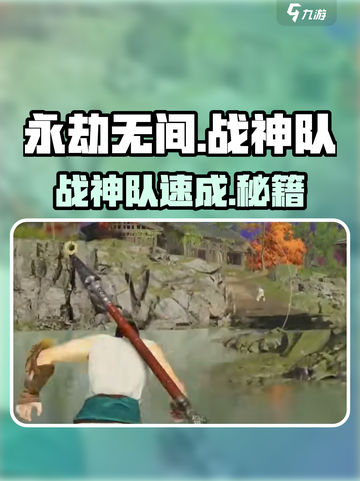 🔥永劫无间手游战神队速成！💥截图1