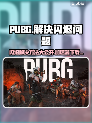 PUBG闪退？用这个加速器立马解决！🔥🚀截图1