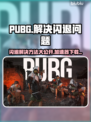 PUBG闪退？用这个加速器立马解决！🔥🚀