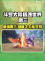 斗罗大陆猎魂世界唐三怎么样介绍