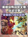 英雄没有闪中火锤怎么回事介绍