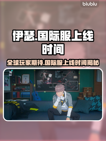 伊瑟国际服上线时间曝光，玩家沸腾了！🔥💥截图1
