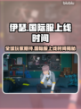 伊瑟国际服上线时间曝光，玩家沸腾了！🔥💥