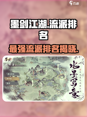 墨剑江湖流派最强排名介绍介绍截图1