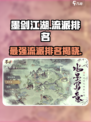 墨剑江湖流派最强排名介绍介绍