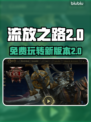 流放之路2免费玩！💥跨平台畅爽体验🔥