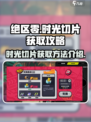 绝区零时光切片怎么获得介绍