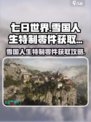 七日世界雪国人生特制零件在哪获取介绍