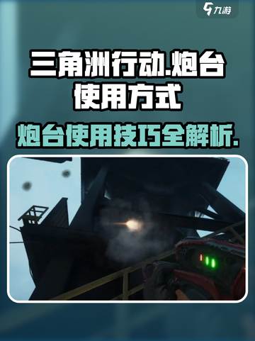 三角洲行动💥炮台使用攻略，轻松制霸战场！🔥截图1