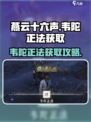 燕云十六声韦陀正法获取攻略介绍