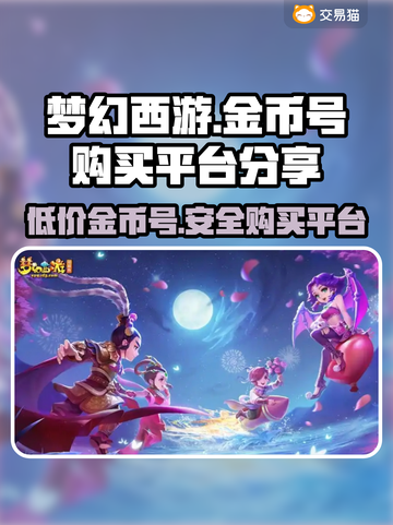 梦幻西游金币号购买平台大揭秘！👇游戏党必看截图1