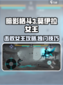 暗影格斗3🔥莫伊拉女王打法攻略，轻松通关秘籍！
