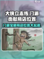 《大侠立志传》门派贡献商店位置🔥超详细攻略！