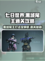 七日世界黑域尾王怎么打介绍