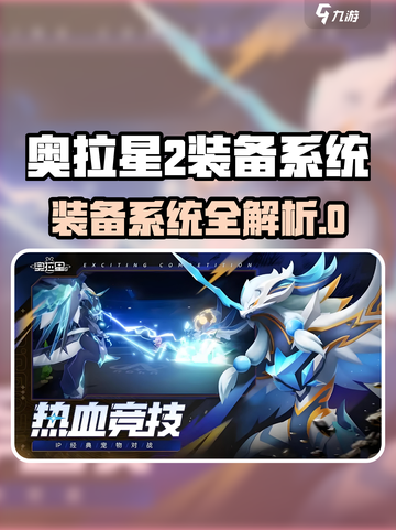 🎮奥拉星2装备系统全攻略！迷失传奇截图1