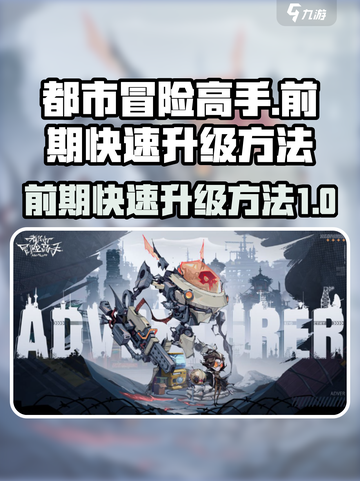 都市冒险高手💥前期快速升级秘籍🔥截图1