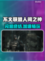 🔥《不义联盟》闪退救星！速用加速器稳赢💥🎮
