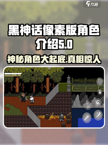 黑神话像素版🔥角色大揭秘！玩转8大角色截图1