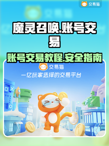 魔灵召唤⚡交易猫账号交易超全攻略来啦！截图1