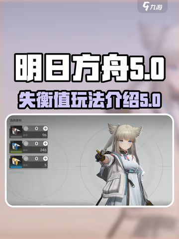 明日方舟终末地失衡值是什么介绍截图1