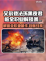 艾尔登法环黑夜君临🔥全职业解锁条件大曝光！🎮
