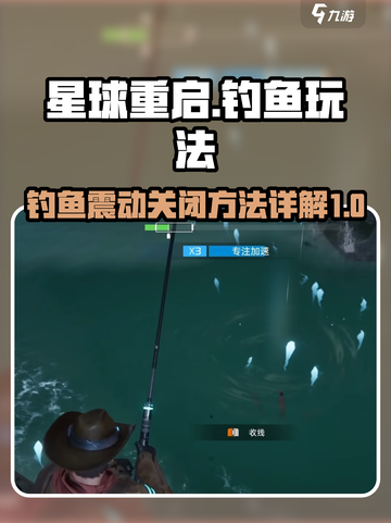 星球重启钓鱼震动怎么关闭介绍截图1