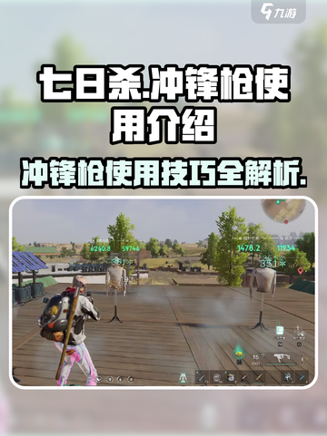 七日世界🔥冲锋枪使用技巧大曝光！新手必看👍截图1
