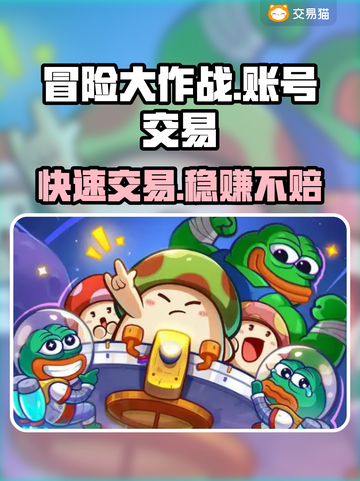 冒险大作战账号交易平台🔥卖号攻略💡截图1