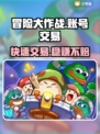 冒险大作战账号交易平台🔥卖号攻略💡