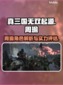 真三国无双起源🔥周瑜超强攻略💥