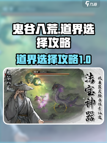 鬼谷八荒道界攻略介绍截图1