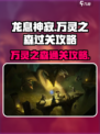 龙息神寂万灵之森怎么打介绍