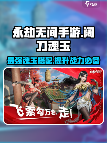 永劫无间手游阔刀魂玉大曝光！🔥刀客必看✨截图1