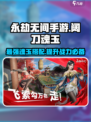 永劫无间手游阔刀魂玉大曝光！🔥刀客必看✨