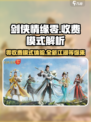 剑侠情缘零收费模式介绍介绍