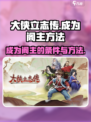 《大侠立志传》👉快速成为阁主的秘籍🔥