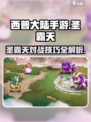 西普大陆手游🔥圣霸天对战超强攻略分享！