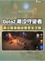潮汐守望者🔥英雄退级重置攻略来啦！🎮