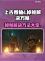 上古卷轴4掉帧？这一招让你流畅玩耍🔥🎮