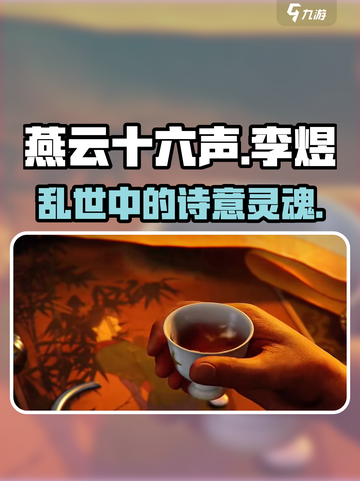 燕云十六声李煜介绍介绍截图1