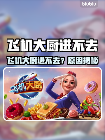🎮飞机大厨进不去？紧急修复攻略来啦！截图1