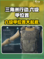 三角洲行动🔥六级甲位置大揭秘！速来👇