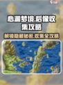 心渊梦境🔥后像收集位置大全，必看攻略！