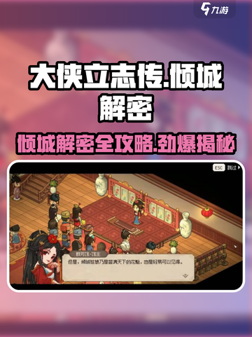 大侠立志传🔥倾城解密攻略，快速通关秘籍！截图1