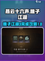 燕云十六声稚子江湖3完成攻略介绍