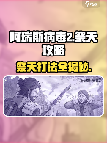 阿瑞斯病毒2🔥祭天打法超全攻略⚡必看截图1