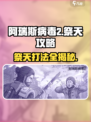 阿瑞斯病毒2🔥祭天打法超全攻略⚡必看