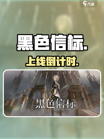 🔥《黑色信标》开服倒计时！💥截图1