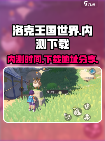 洛克王国手游内测是什么时候介绍截图1