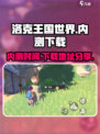 洛克王国手游内测是什么时候介绍